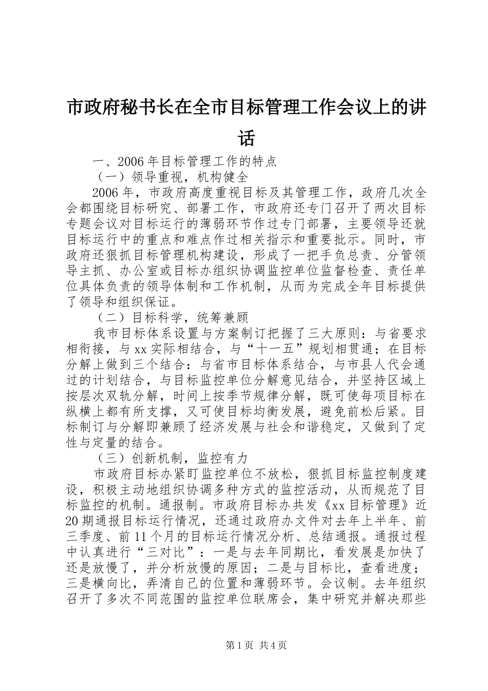 市政府秘书长在全市目标管理工作会议上的致辞_第1页