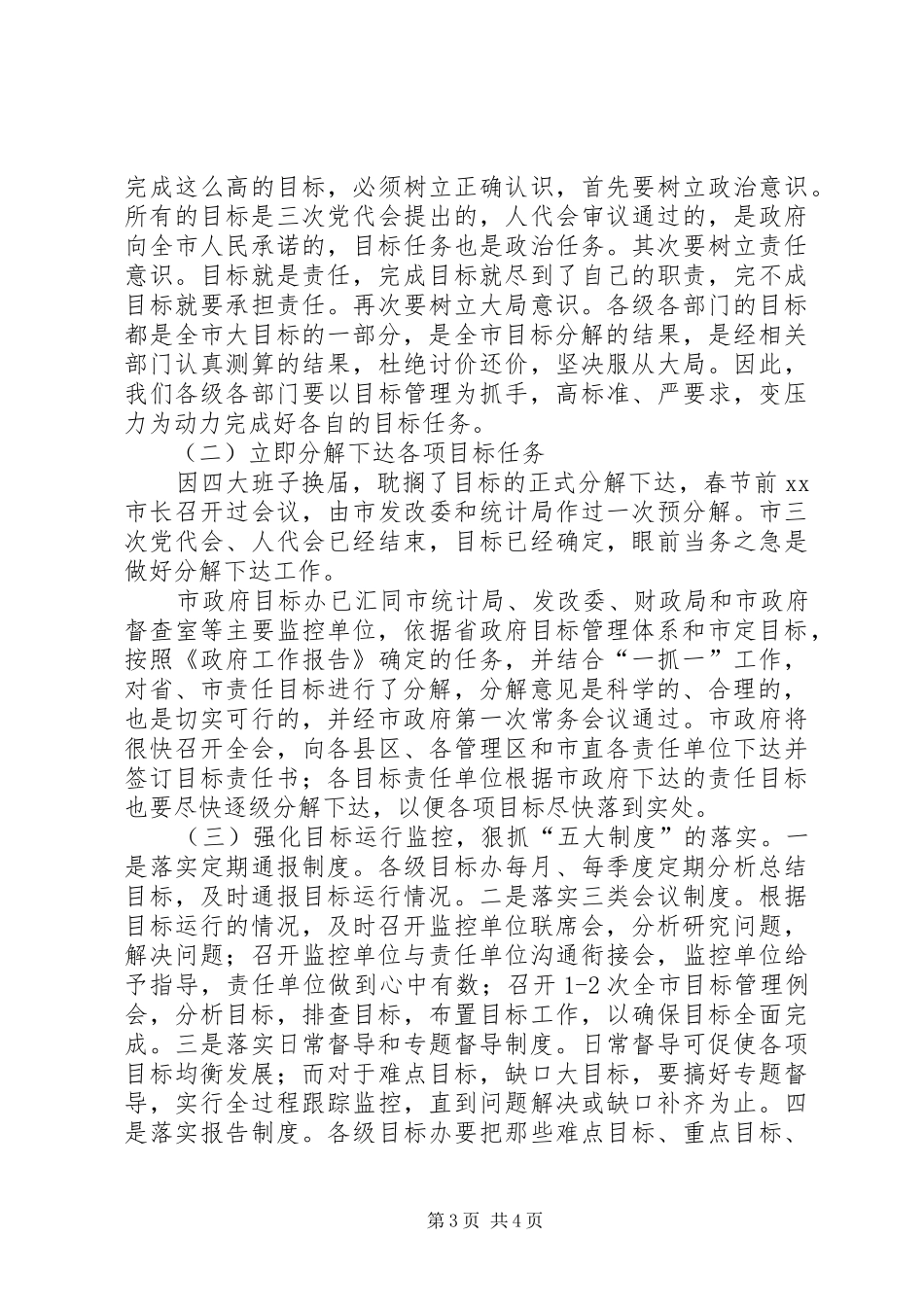 市政府秘书长在全市目标管理工作会议上的致辞_第3页