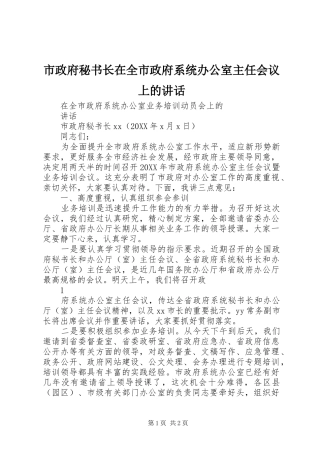 市政府秘书长在全市政府系统办公室主任会议上的致辞
