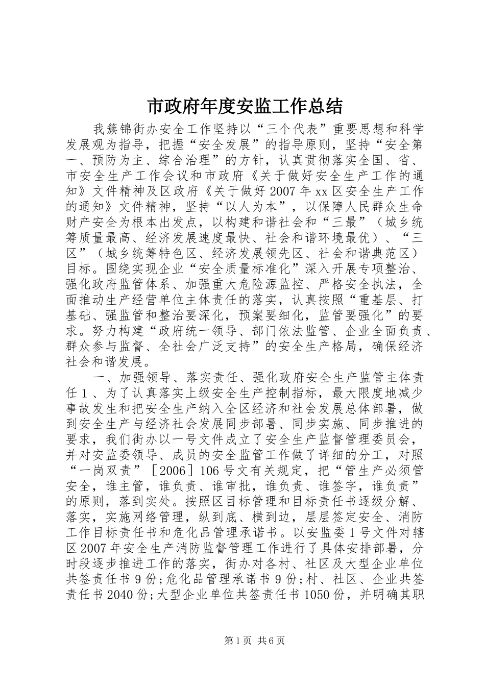 市政府年度安监工作总结_第1页