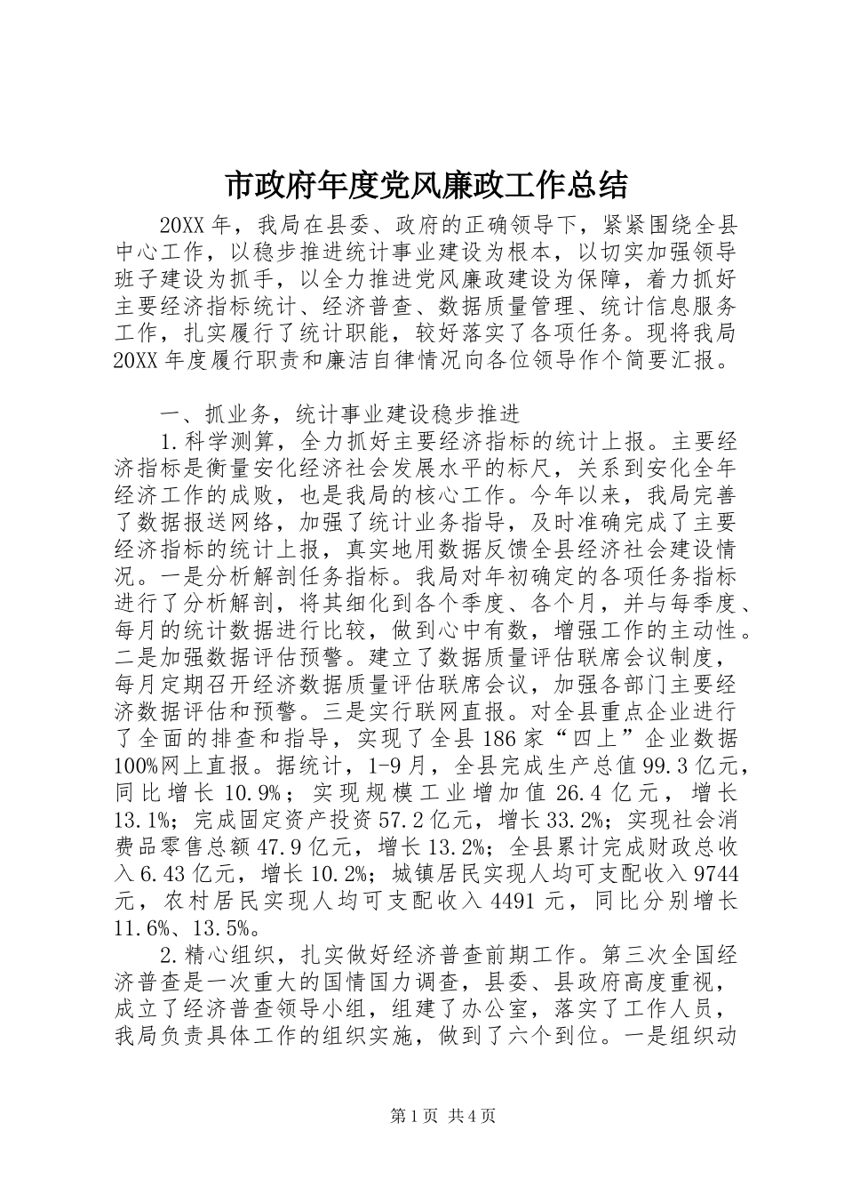 市政府年度党风廉政工作总结_第1页