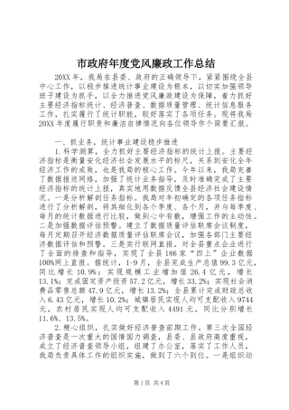市政府年度党风廉政工作总结