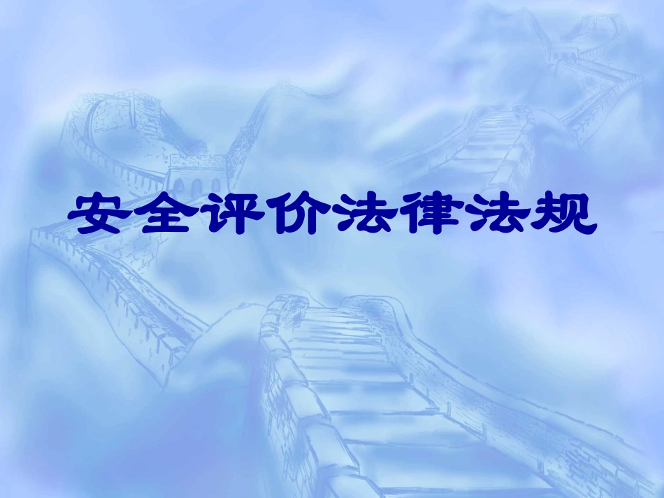 安全评价相关法律法规和标准简介_第1页