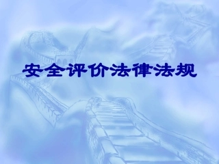 安全评价相关法律法规和标准简介