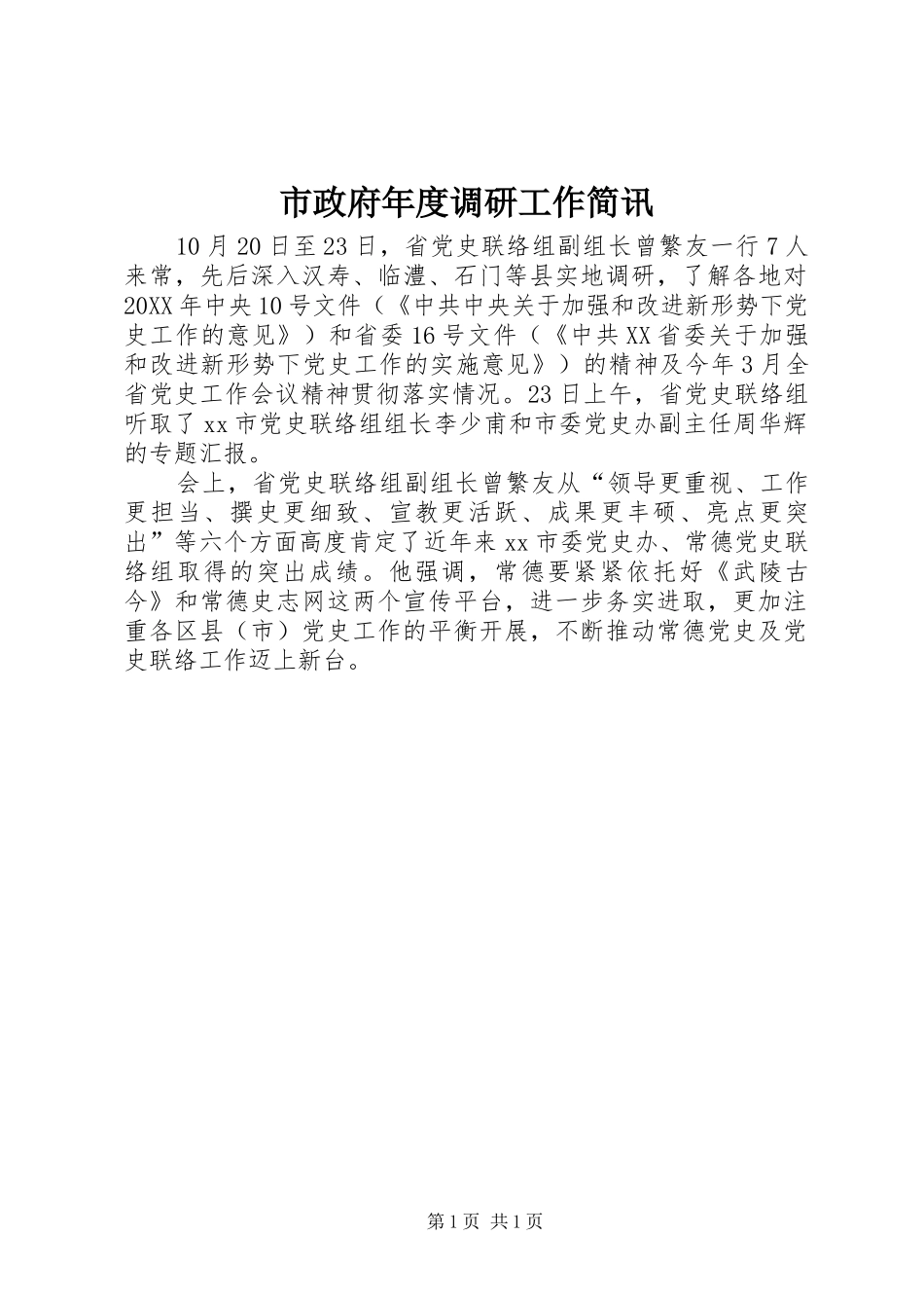 市政府年度调研工作简讯_第1页