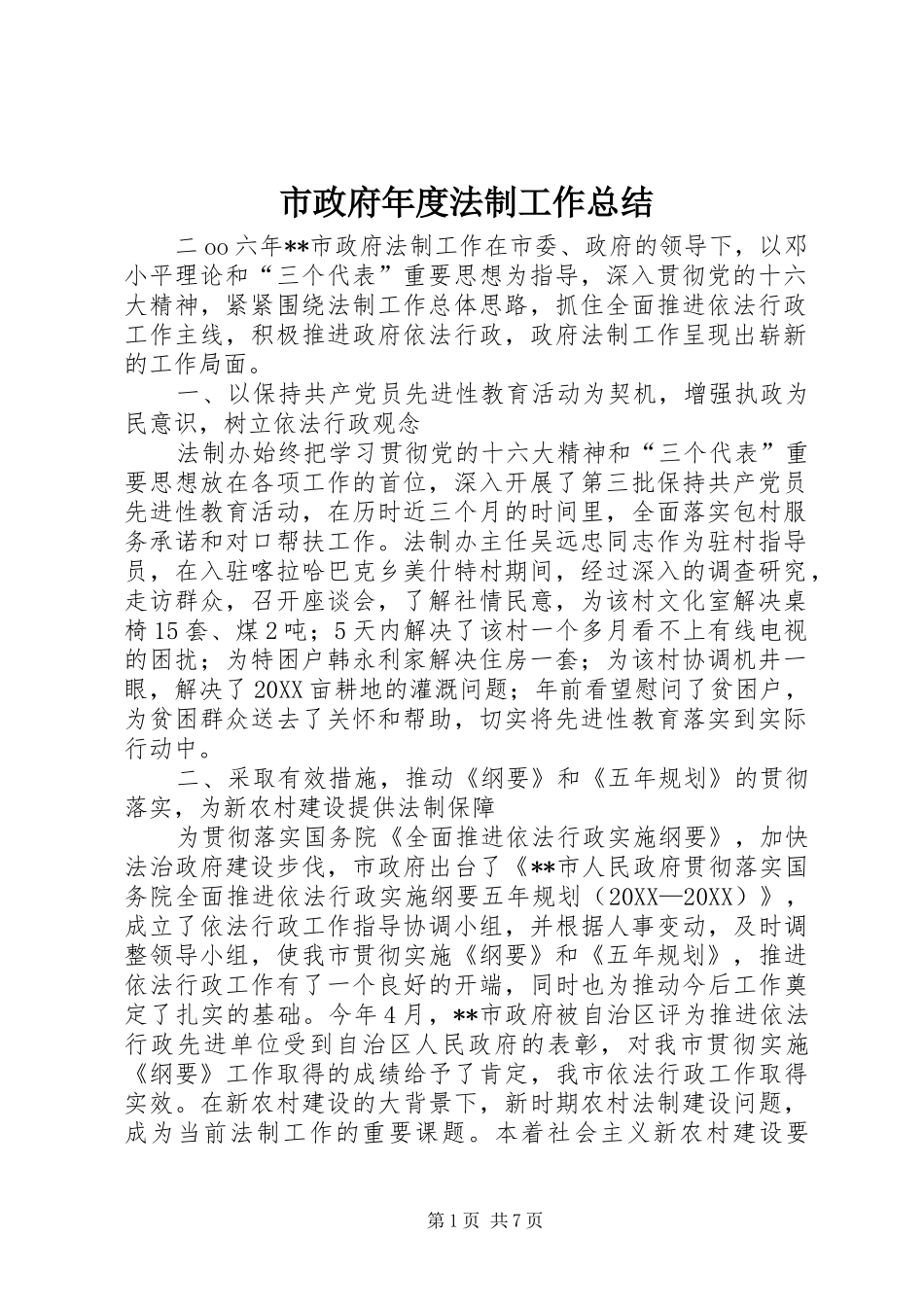 市政府年度法制工作总结_第1页