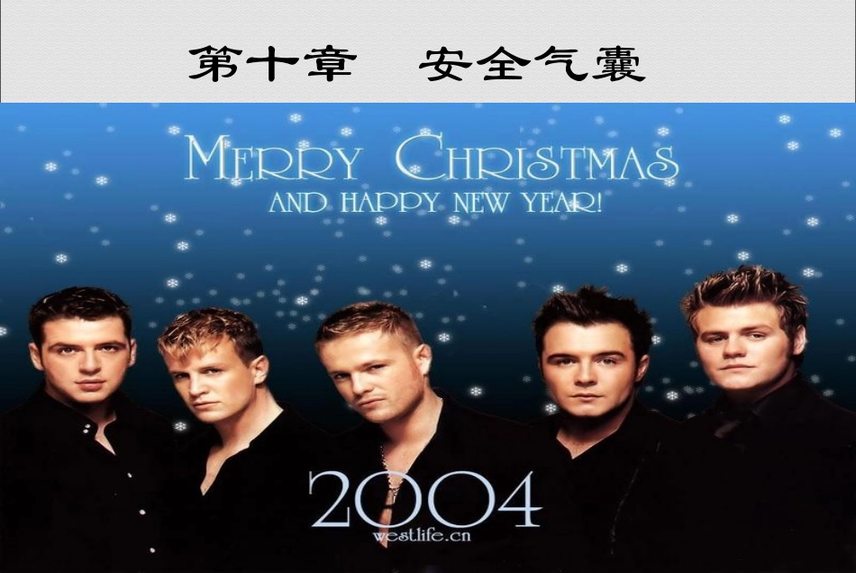 安全气囊培训课件_第1页