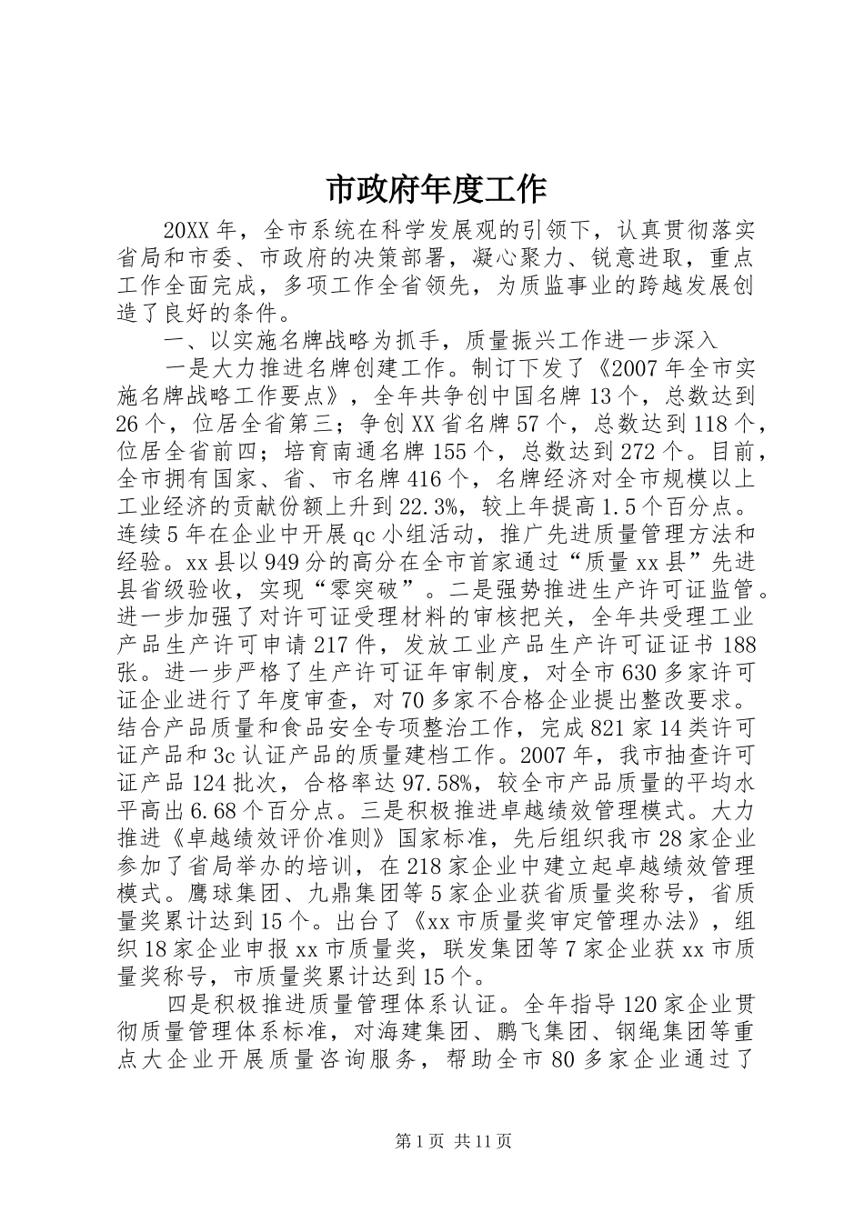 市政府年度工作_第1页