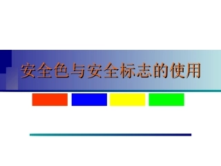 安全色与安全标志使用