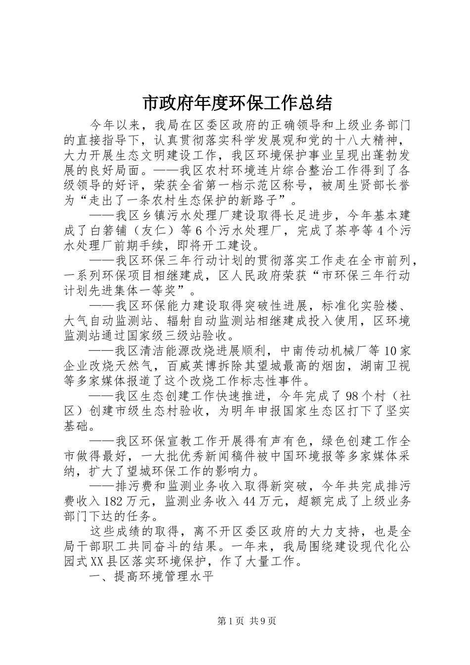 市政府年度环保工作总结_第1页