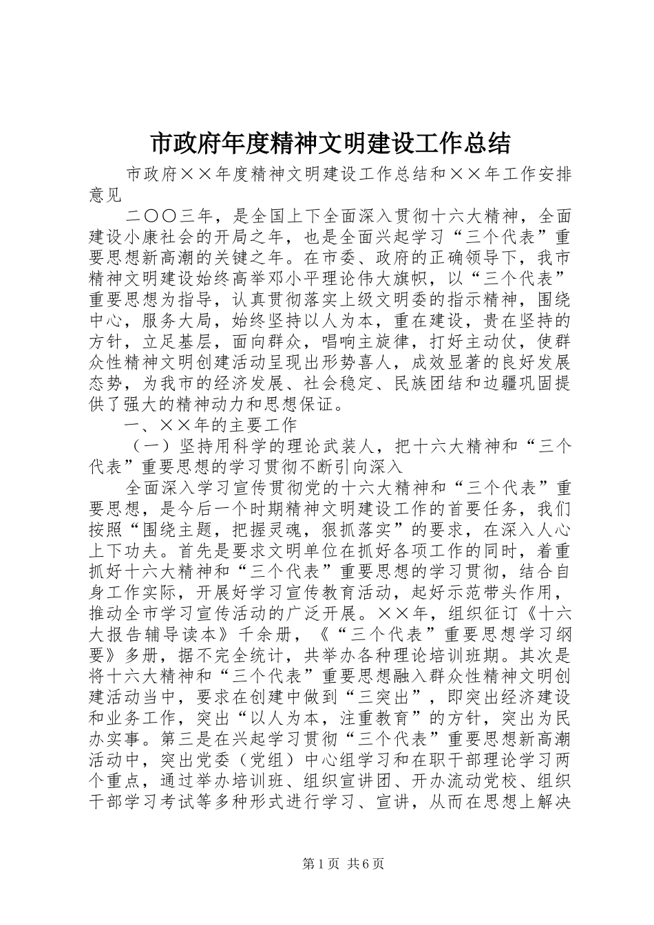 市政府年度精神文明建设工作总结_第1页