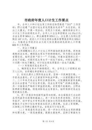 市政府年度人口计生工作要点