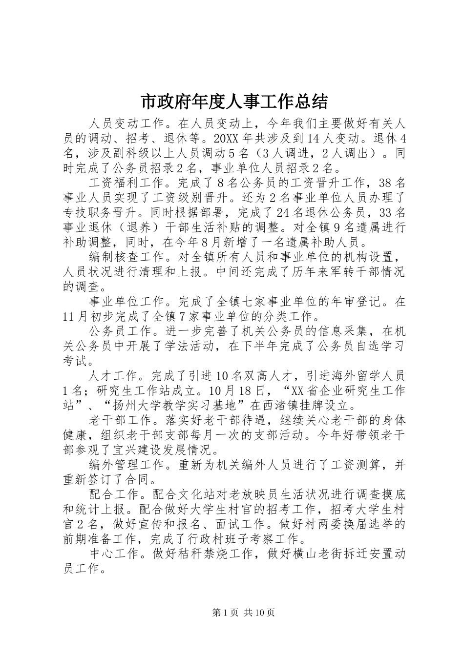市政府年度人事工作总结_第1页