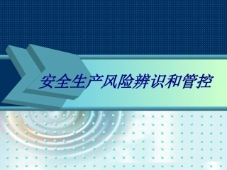 安全生产风险辨识和管控专题培训课件