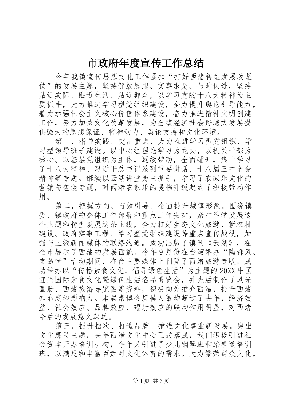 市政府年度宣传工作总结_第1页