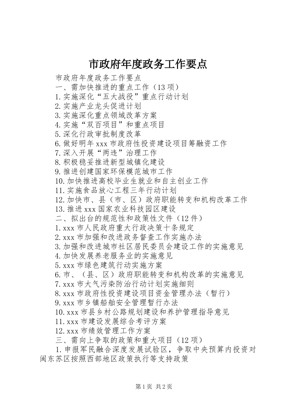 市政府年度政务工作要点_第1页