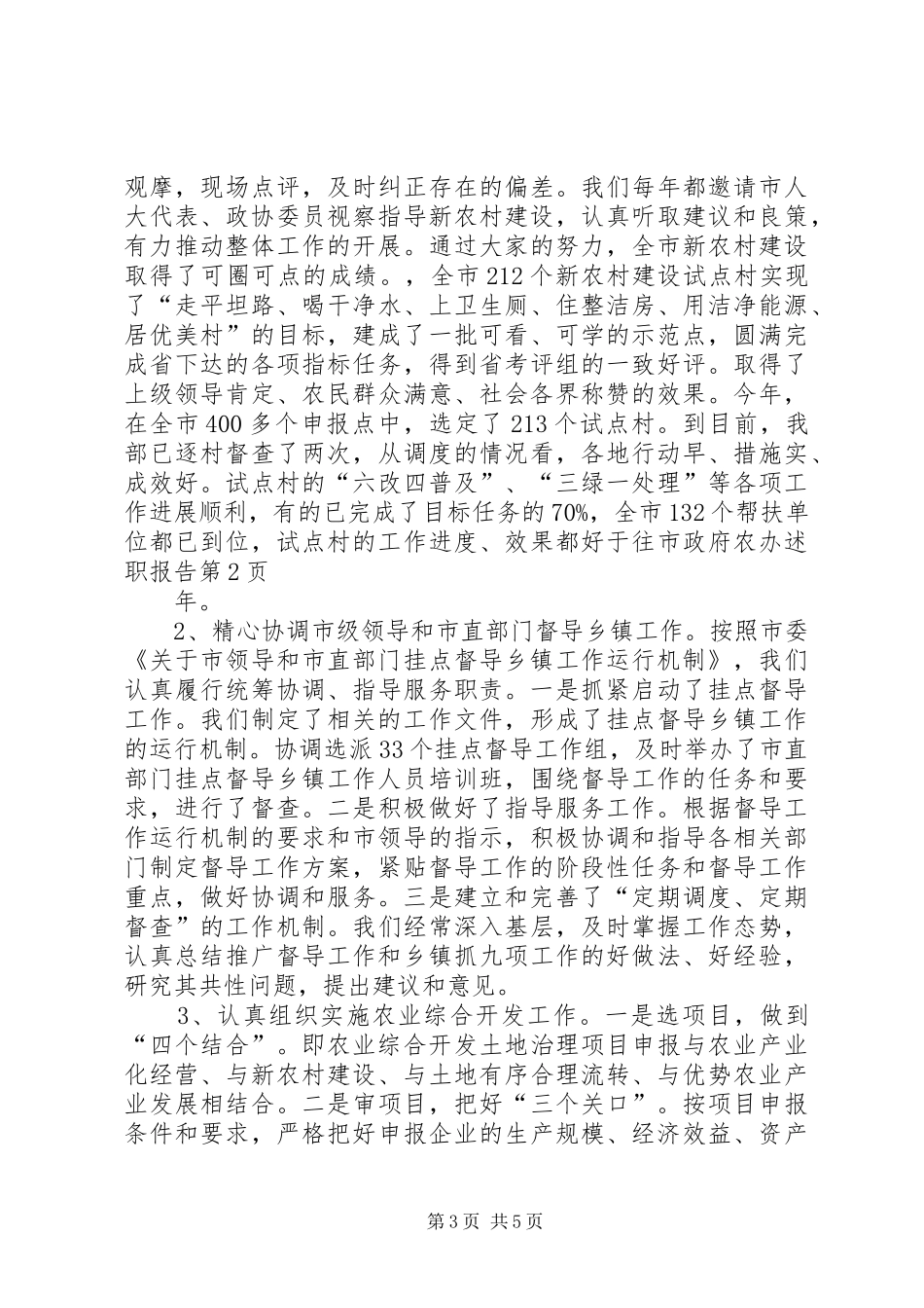 市政府农办述职报告_第3页