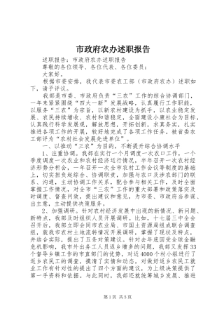 市政府农办述职报告