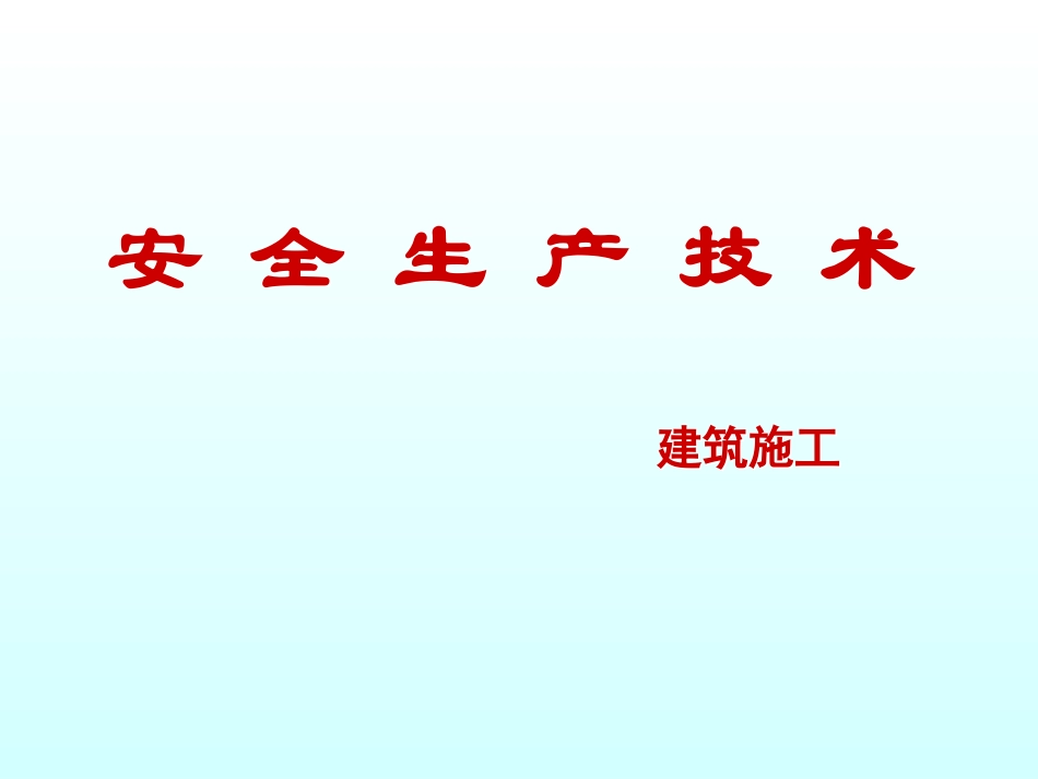 安全生产技术建筑施工_第1页