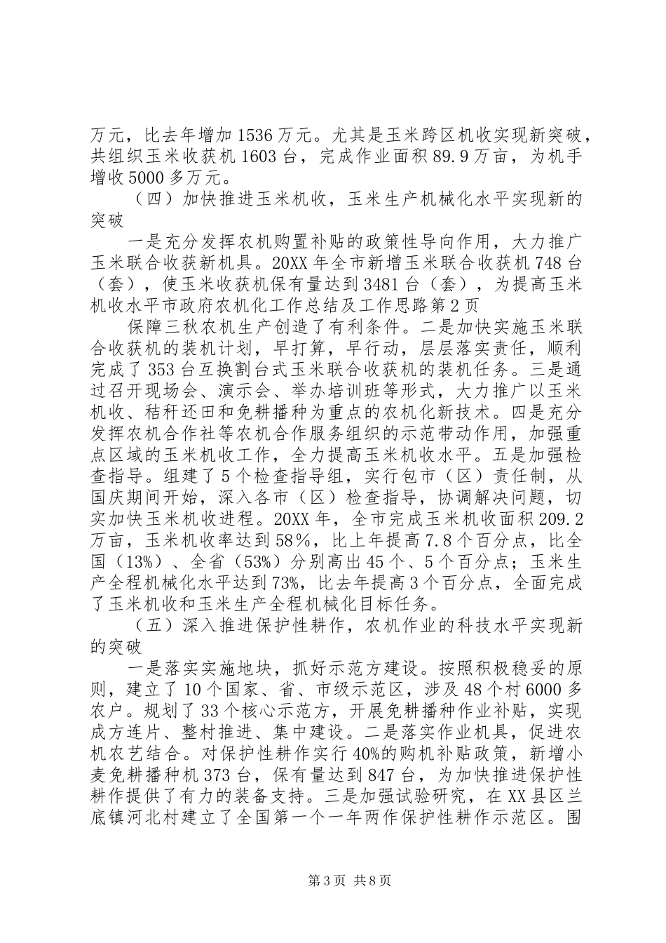 市政府农机化工作总结及工作思路_第3页