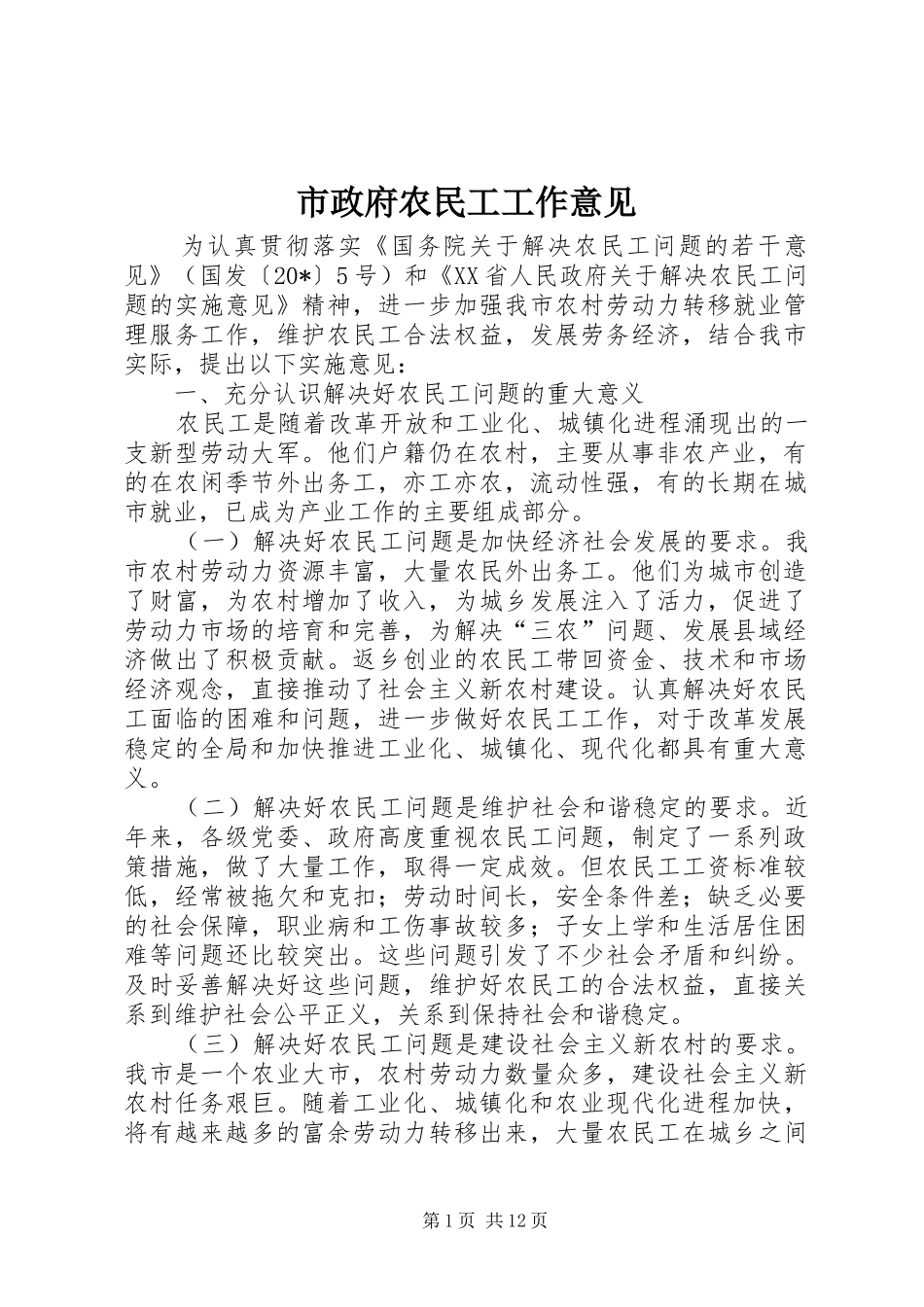 市政府农民工工作意见_第1页