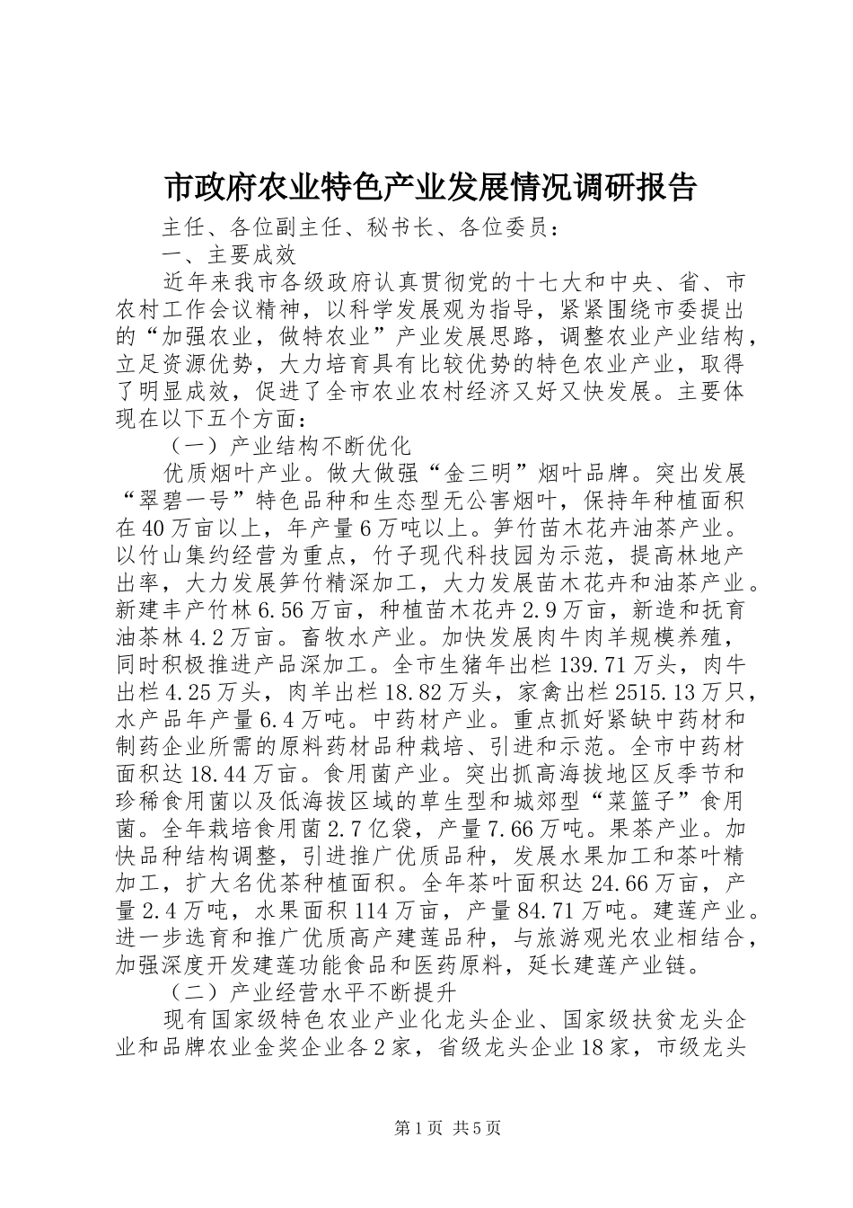 市政府农业特色产业发展情况调研报告_第1页