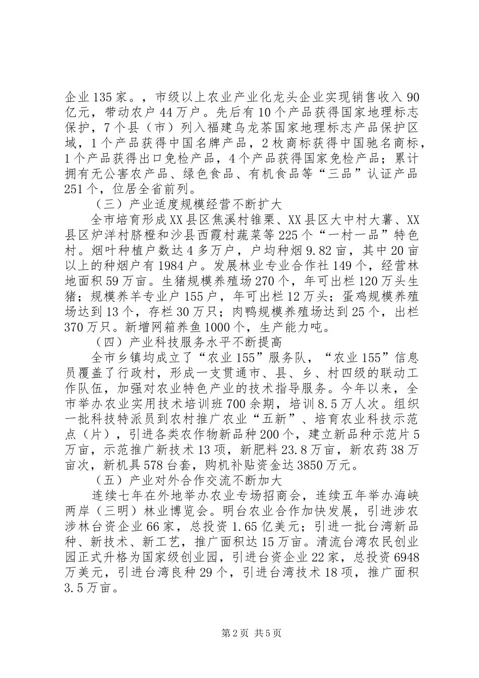 市政府农业特色产业发展情况调研报告_第2页