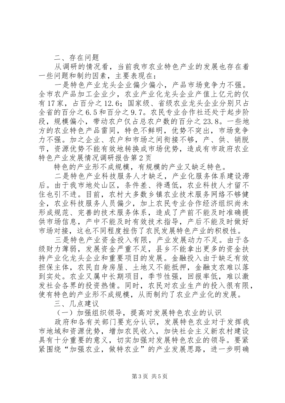 市政府农业特色产业发展情况调研报告_第3页