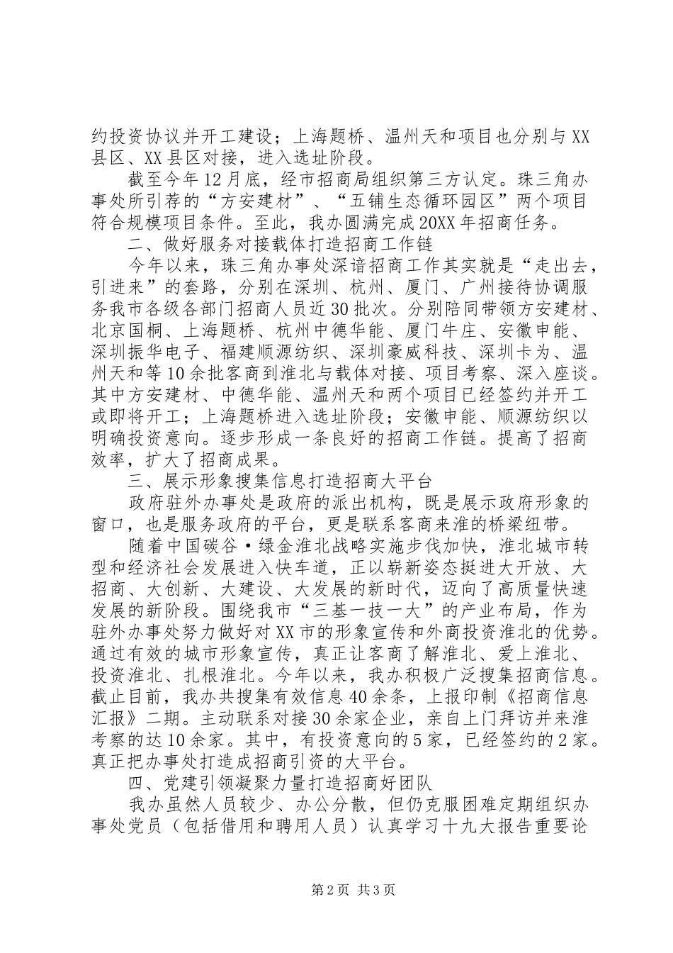 市政府派驻办事处招商引资工作总结_第2页