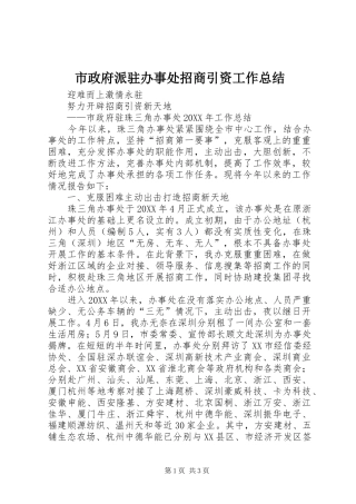 市政府派驻办事处招商引资工作总结