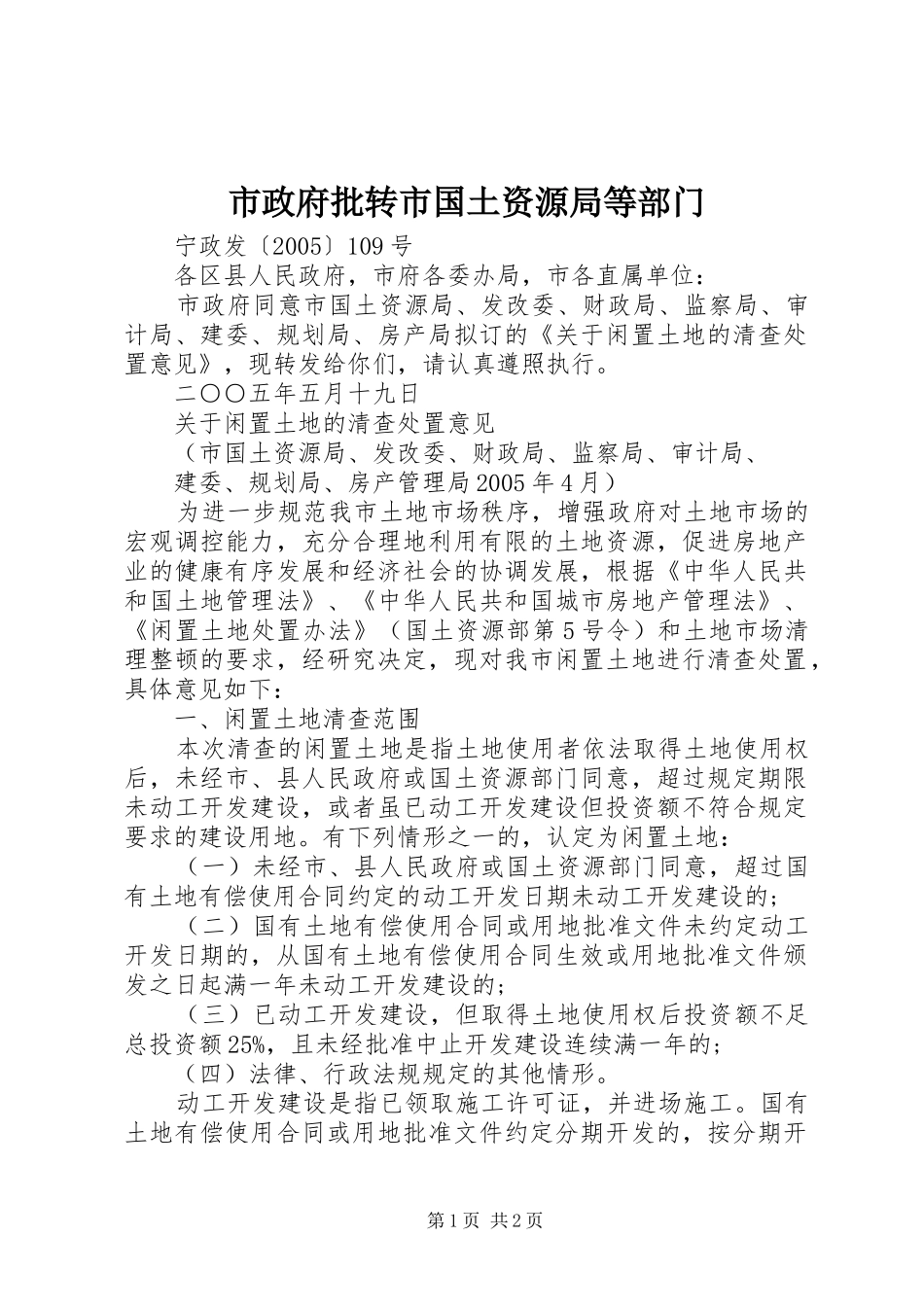 市政府批转市国土资源局等部门_第1页