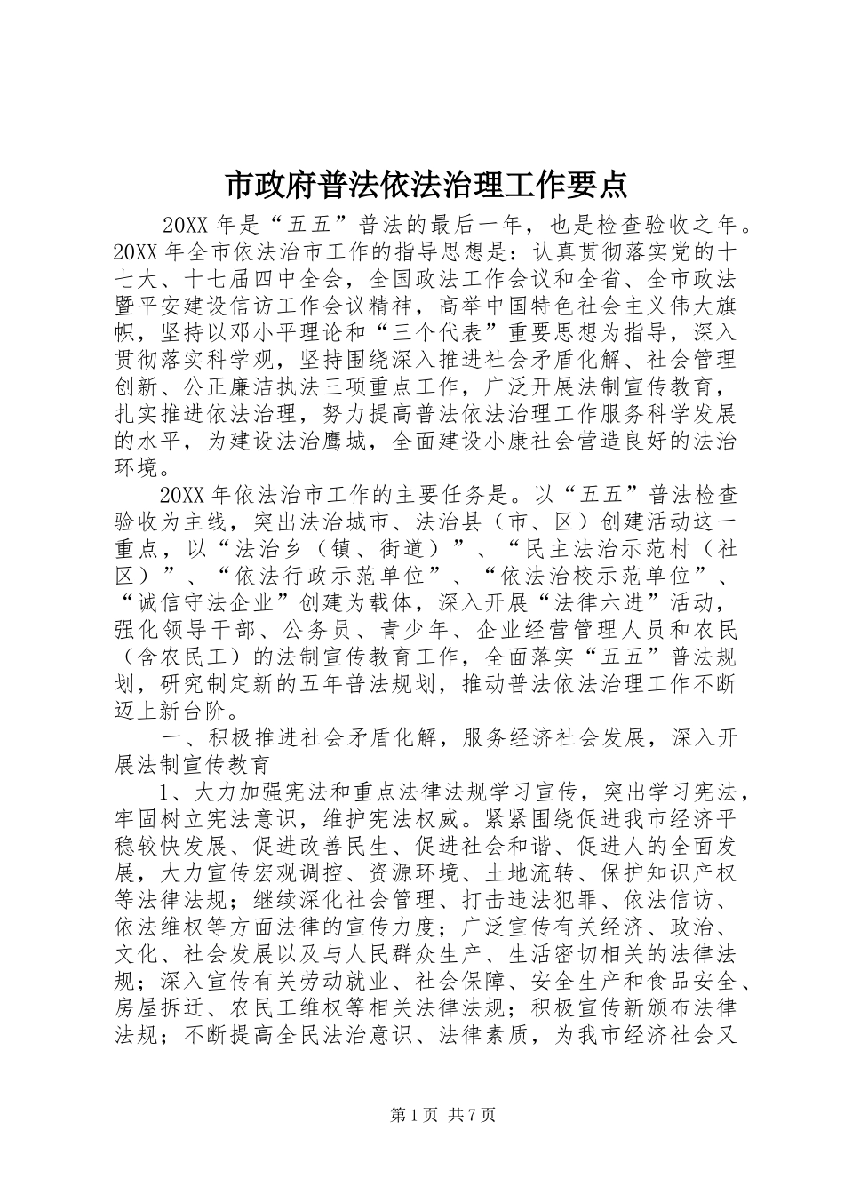 市政府普法依法治理工作要点_第1页
