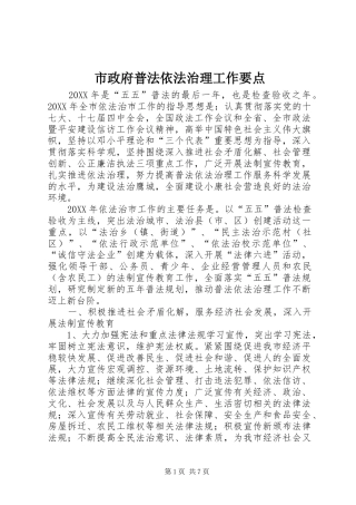 市政府普法依法治理工作要点