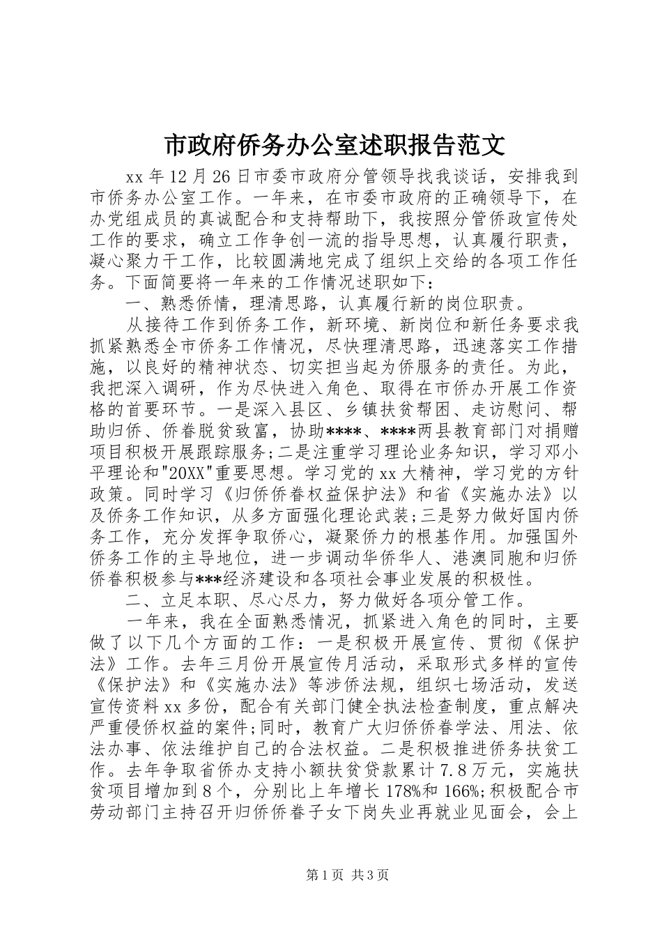 市政府侨务办公室述职报告范文_第1页