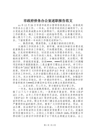 市政府侨务办公室述职报告范文