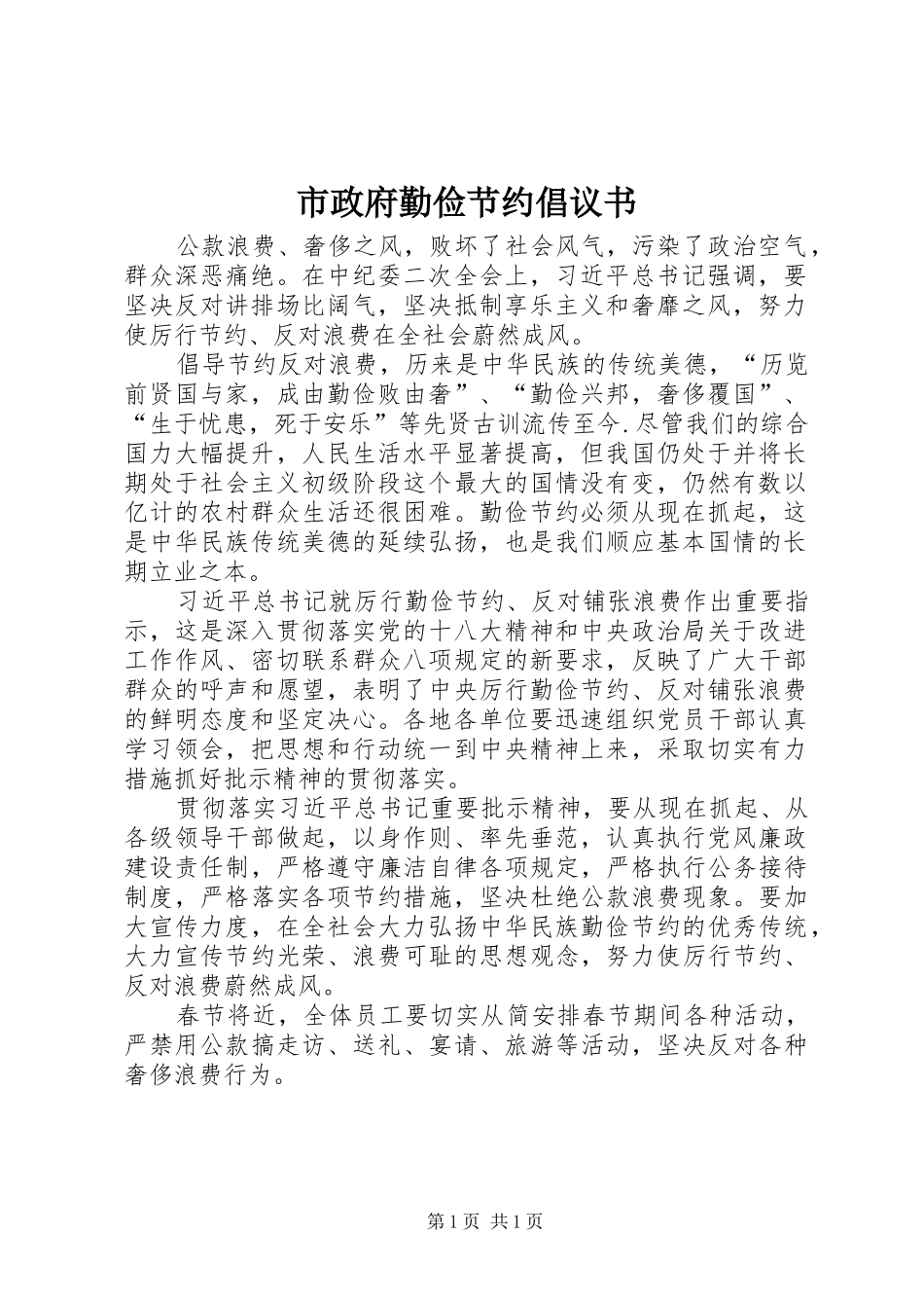 市政府勤俭节约倡议书_第1页