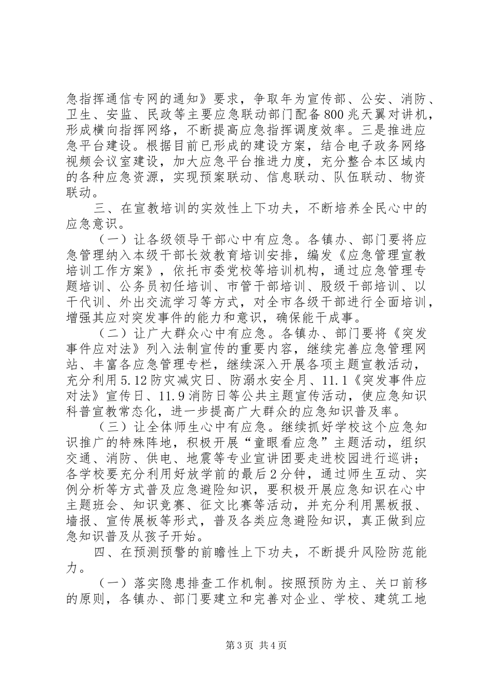 市政府全年应急管理工作要点_第3页