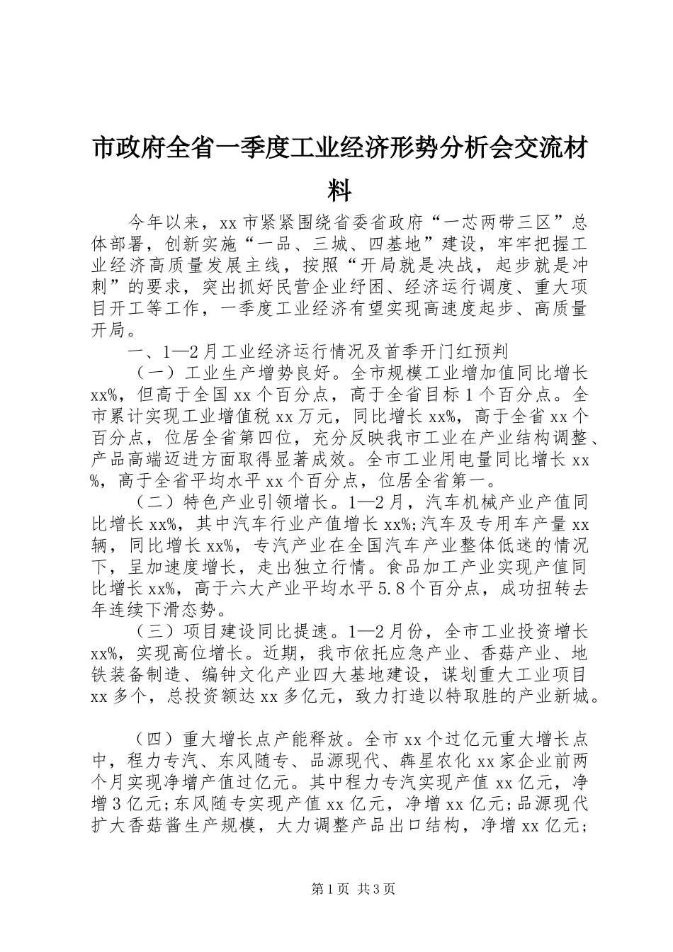 市政府全省一季度工业经济形势分析会交流材料_第1页