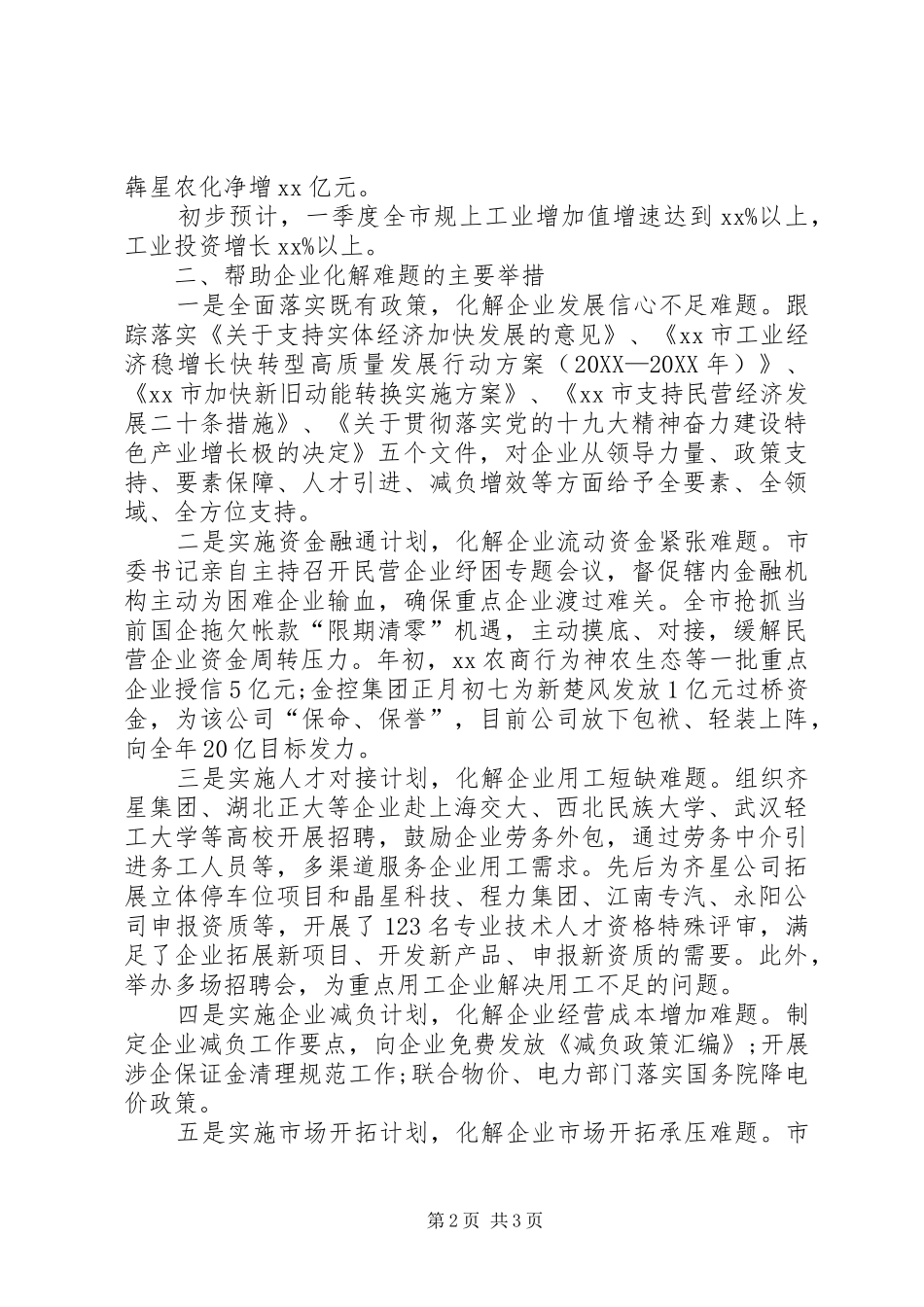 市政府全省一季度工业经济形势分析会交流材料_第2页