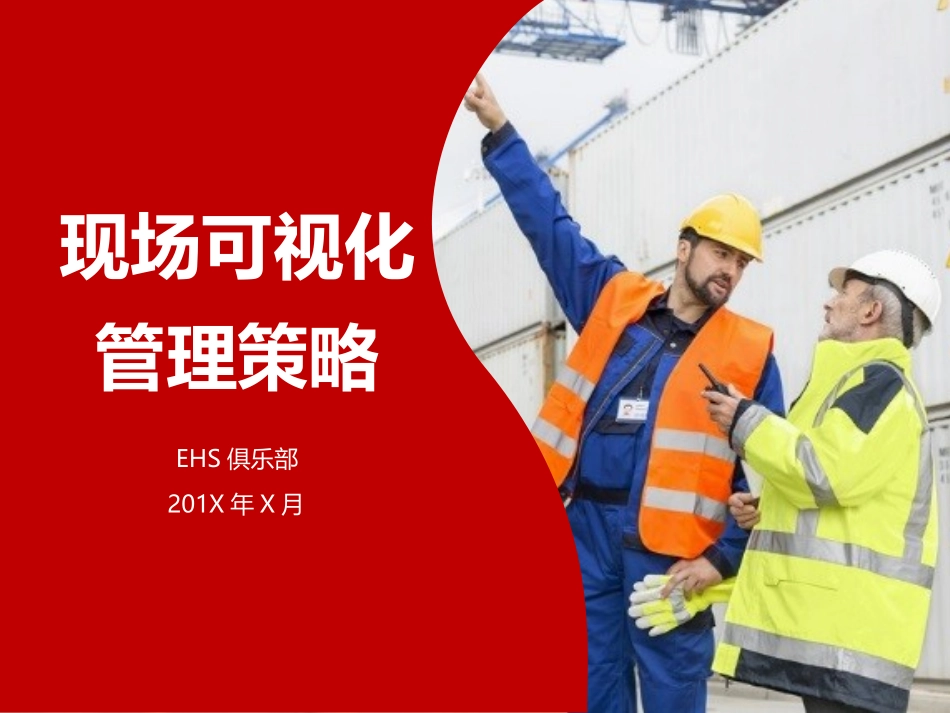 安全生产现场可视化管理策略_第1页