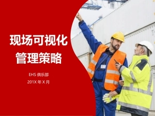 安全生产现场可视化管理策略