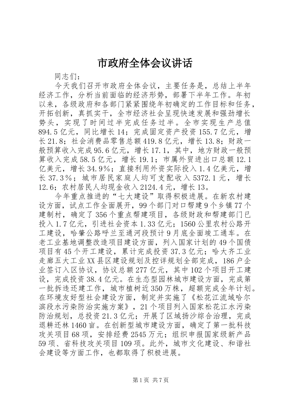 市政府全体会议致辞_第1页