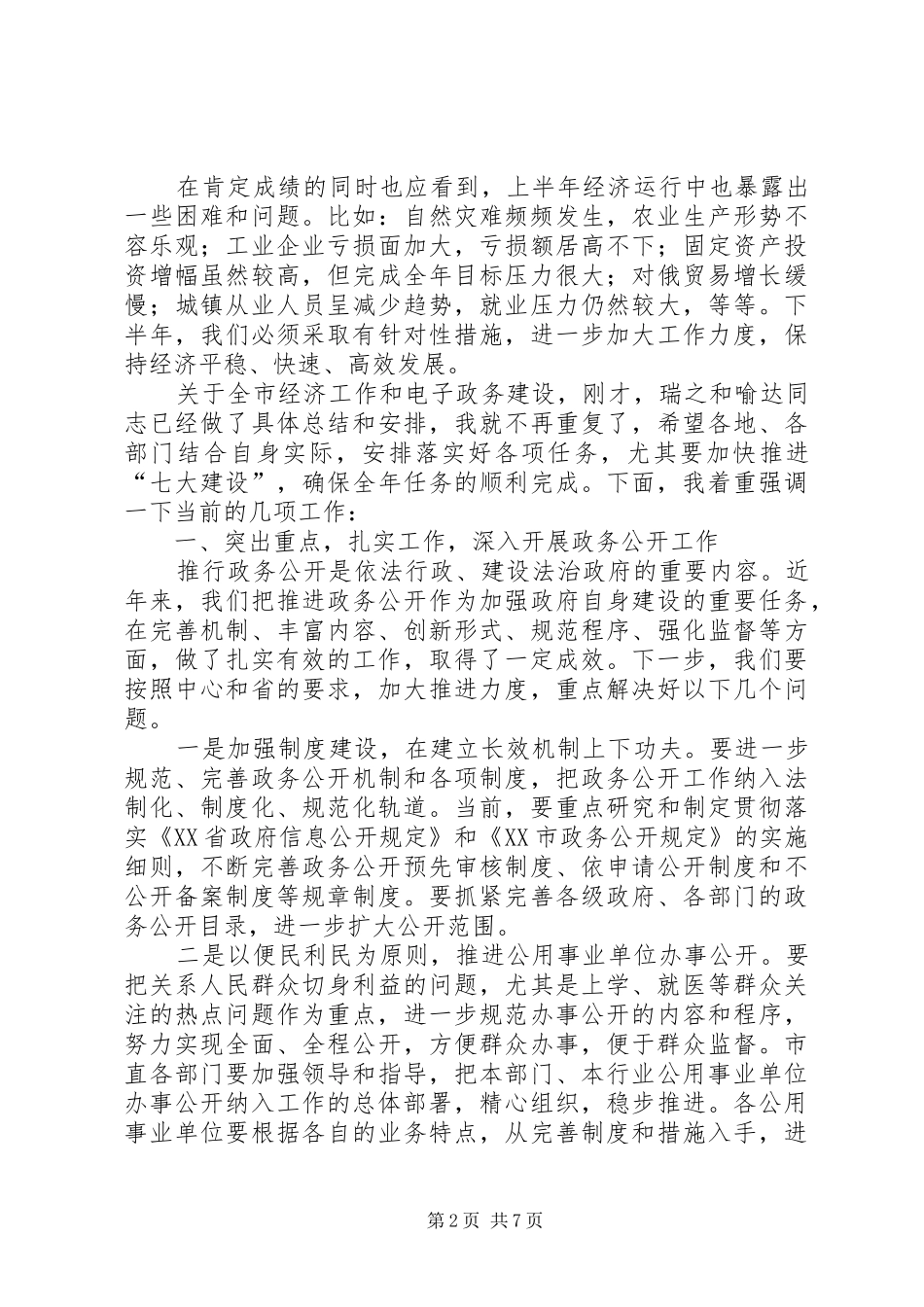 市政府全体会议致辞_第2页