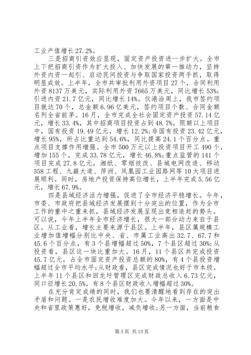 市政府全体会议致辞材料_第3页
