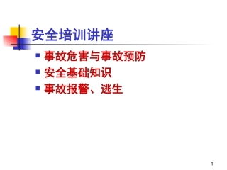 安全生产专业讲座