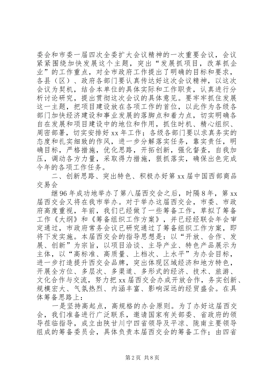 市政府全体会议主持词_第2页