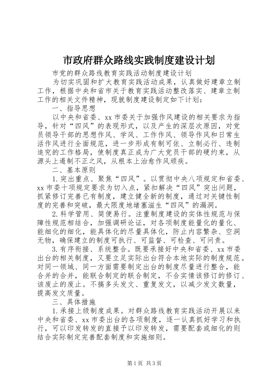 市政府群众路线实践制度建设计划_第1页