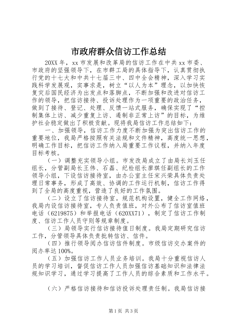 市政府群众信访工作总结_第1页