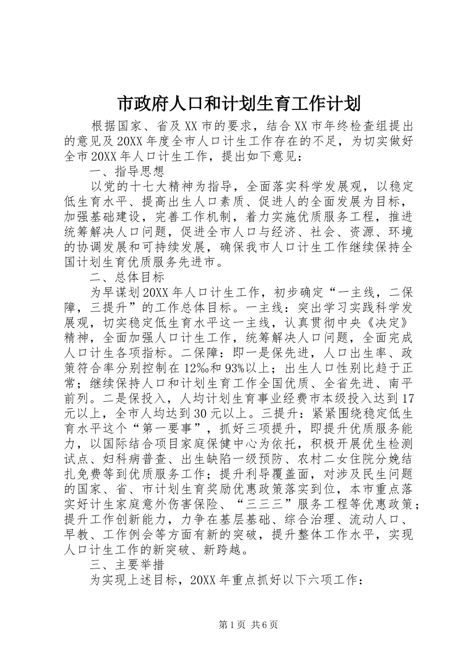 市政府人口和计划生育工作计划_第1页
