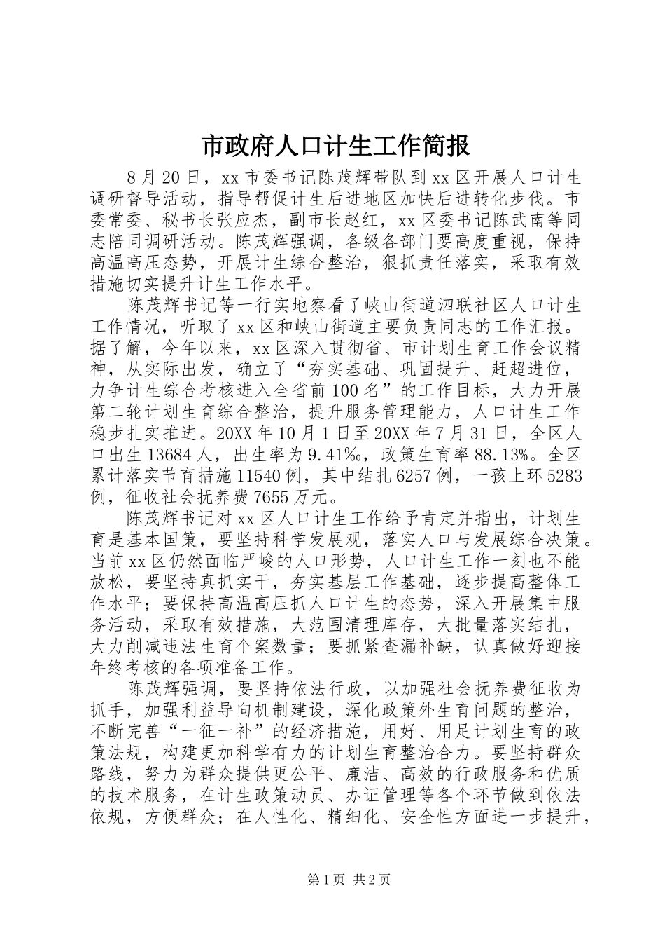 市政府人口计生工作简报_第1页
